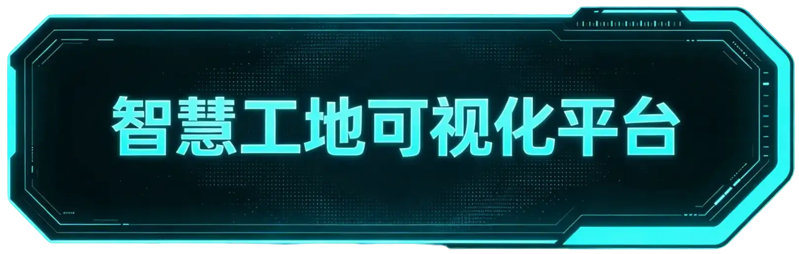 智慧工地数字驾驶舱